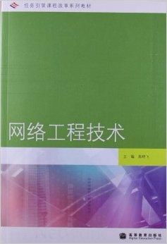 任務引領課程改革系列教材 《網絡工程技術》與《計算機軟件設計》的創新實踐